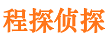 平谷程探私家侦探公司